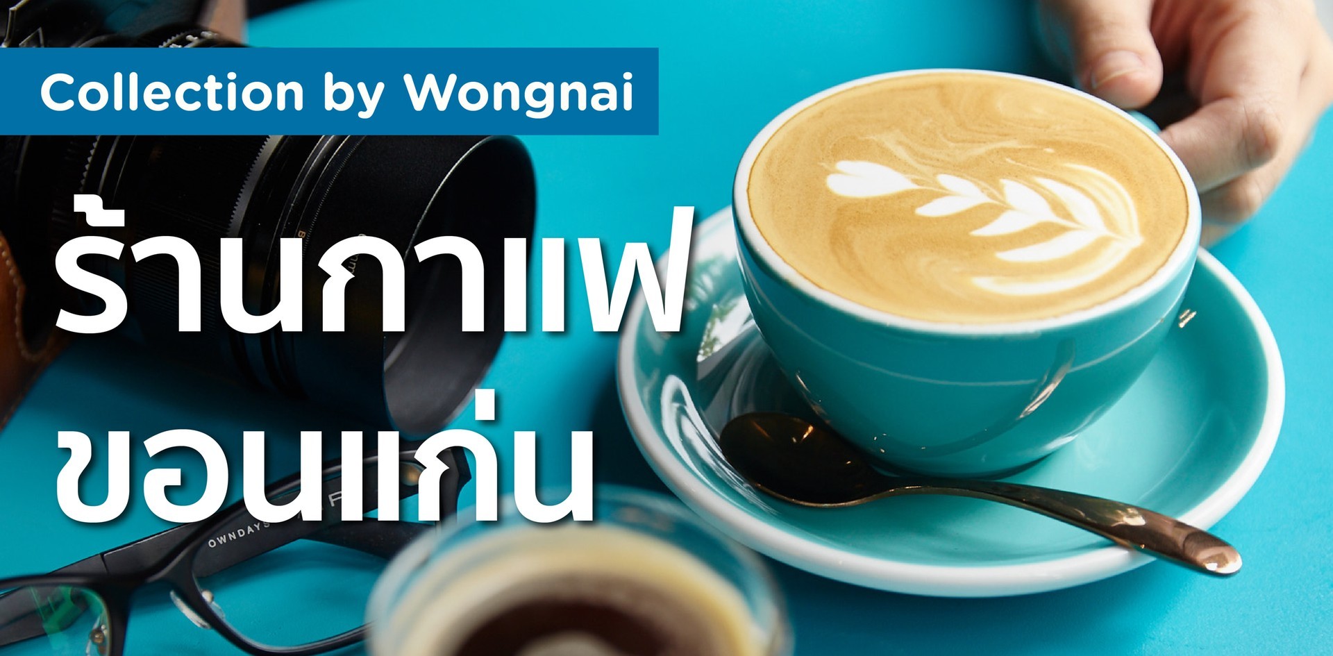 ร้านกาแฟขอนแก่น