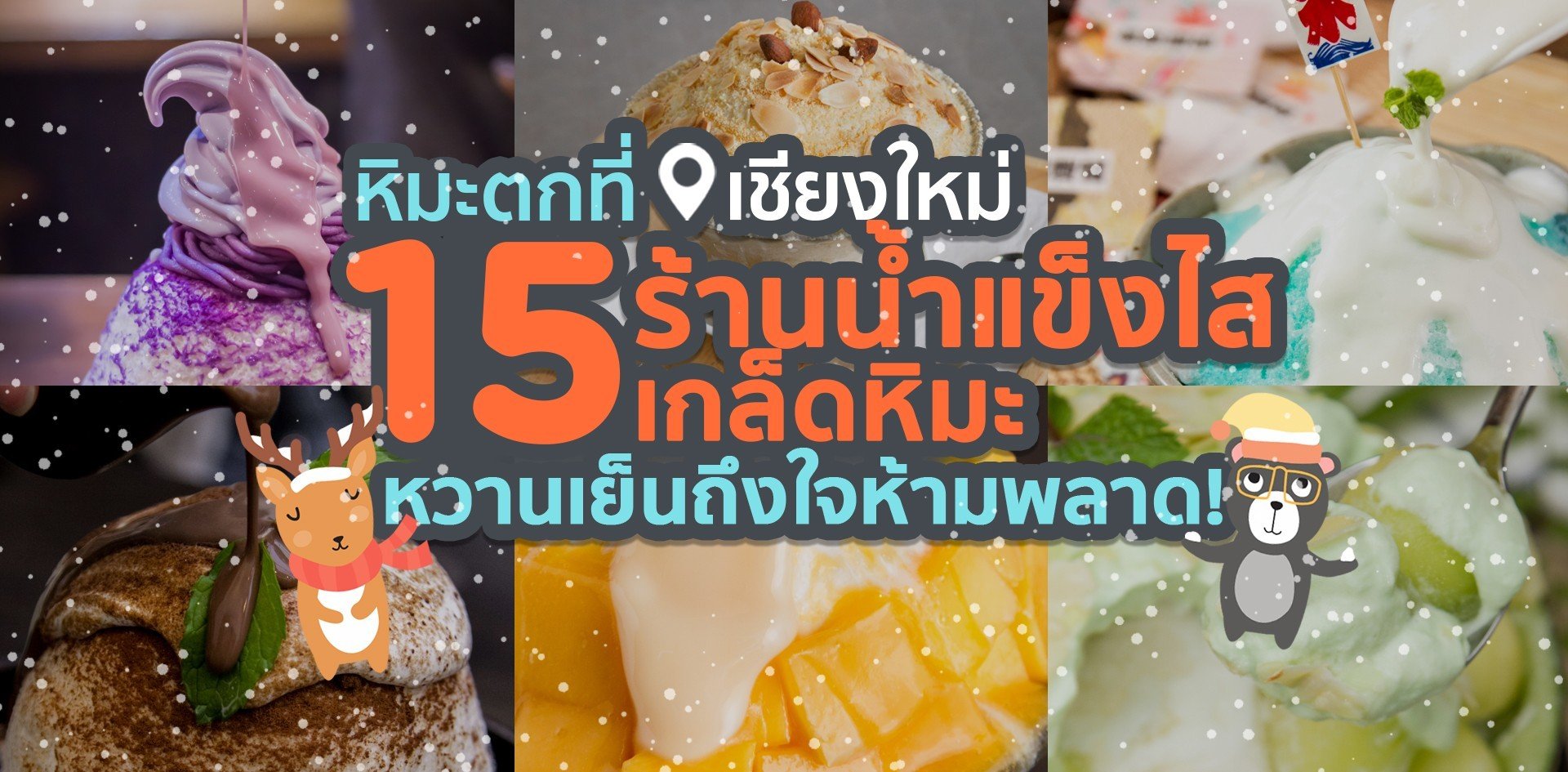 15 ร้านน้ำแข็งไสในเชียงใหม่ หวานเย็นถึงใจ!