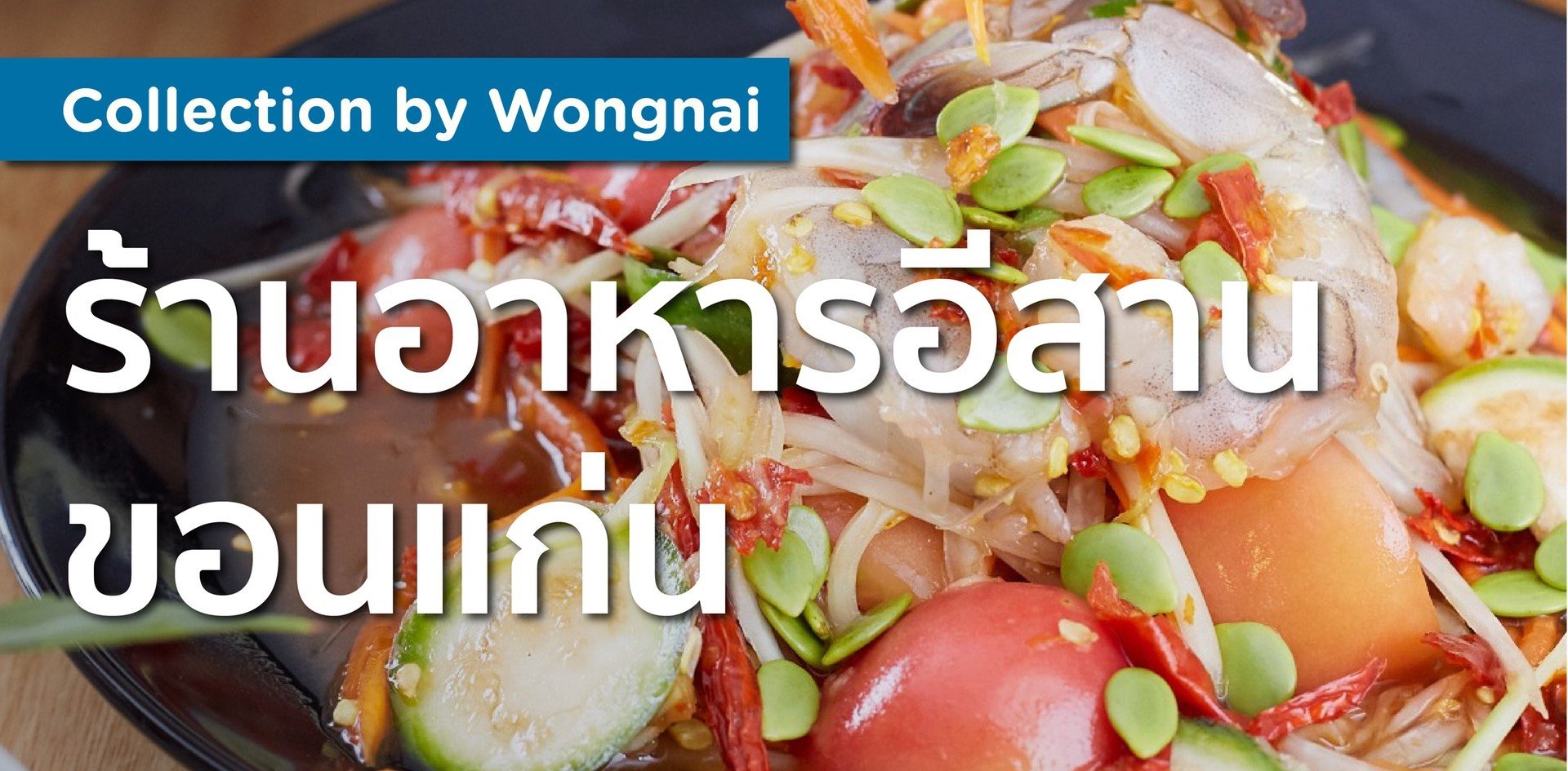 ร้านอาหารอีสานขอนแก่น