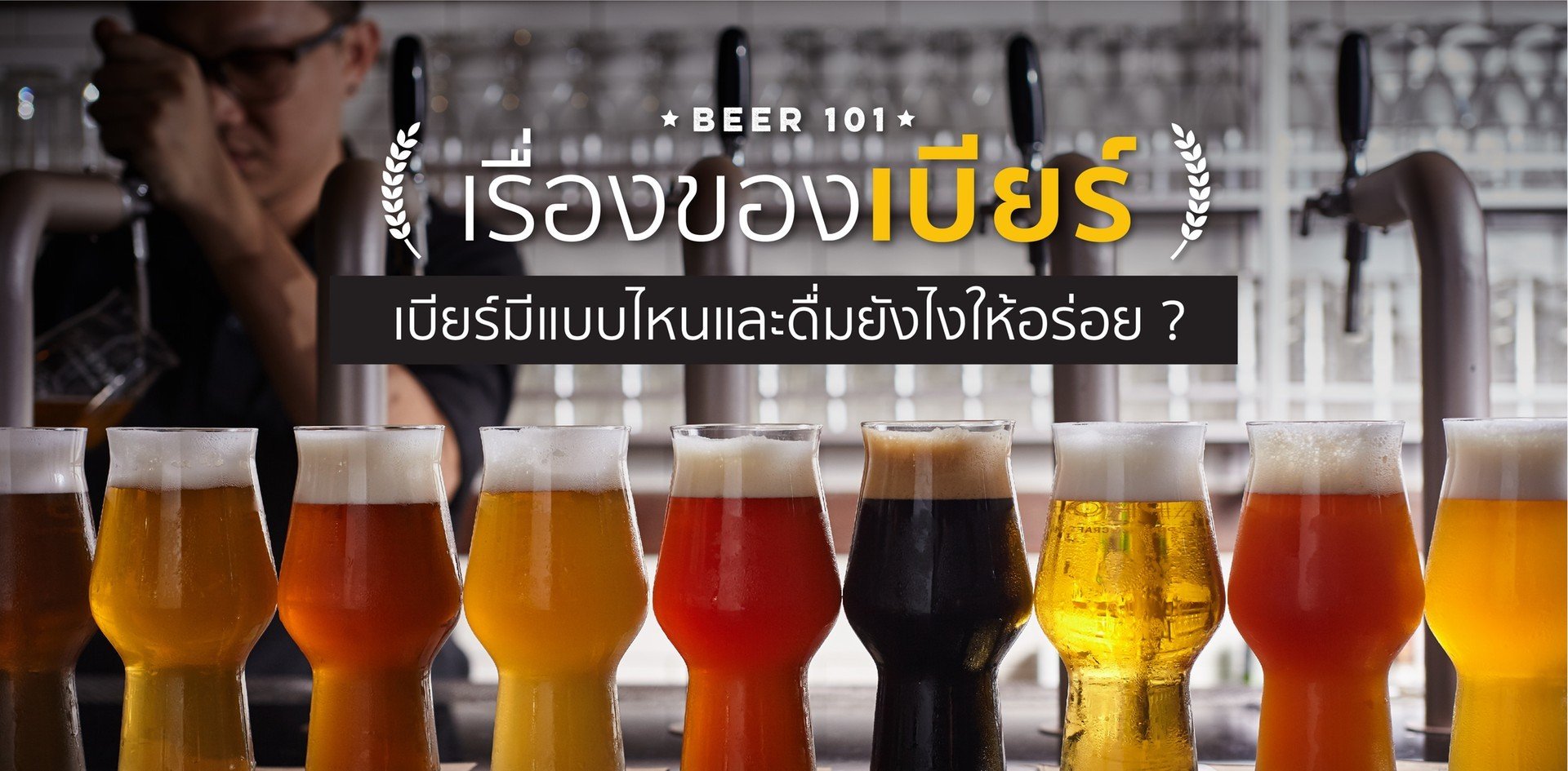 คอเบียร์ต้องรู้! เบียร์มีแบบไหนและดื่มยังไงให้อร่อย?