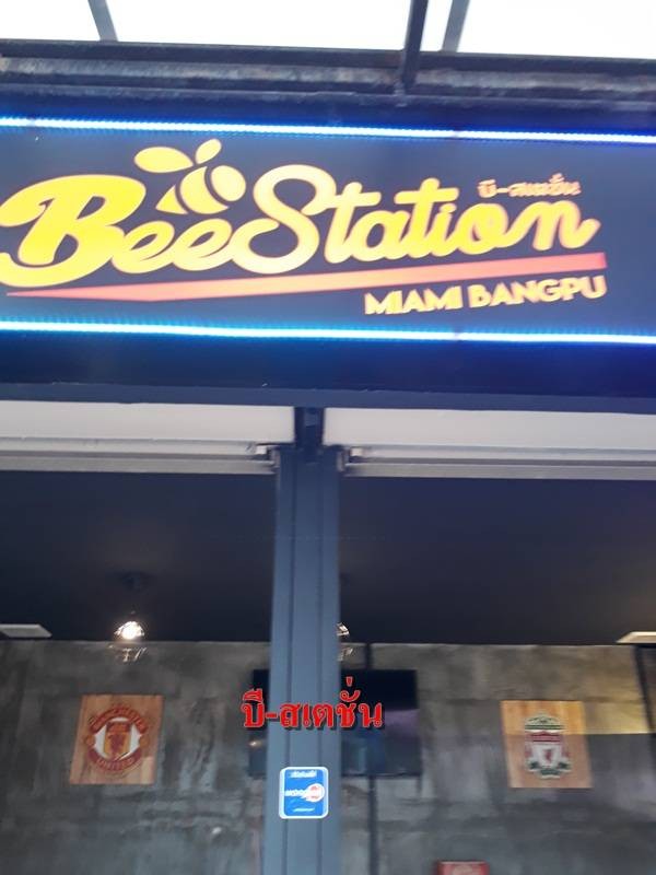 ร้าน B-Station | รีวิวร้านอาหาร