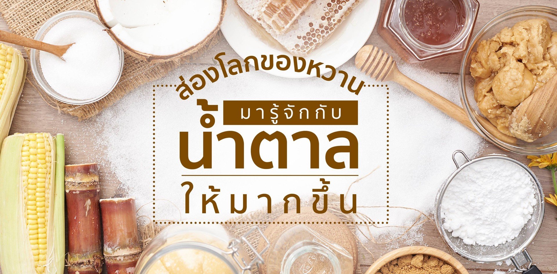 ส่องโลกของหวาน มารู้จักกับน้ำตาลให้มากขึ้น ส่องโลกของหวาน มารู้จักกับน้ำตาลให้มากขึ้น