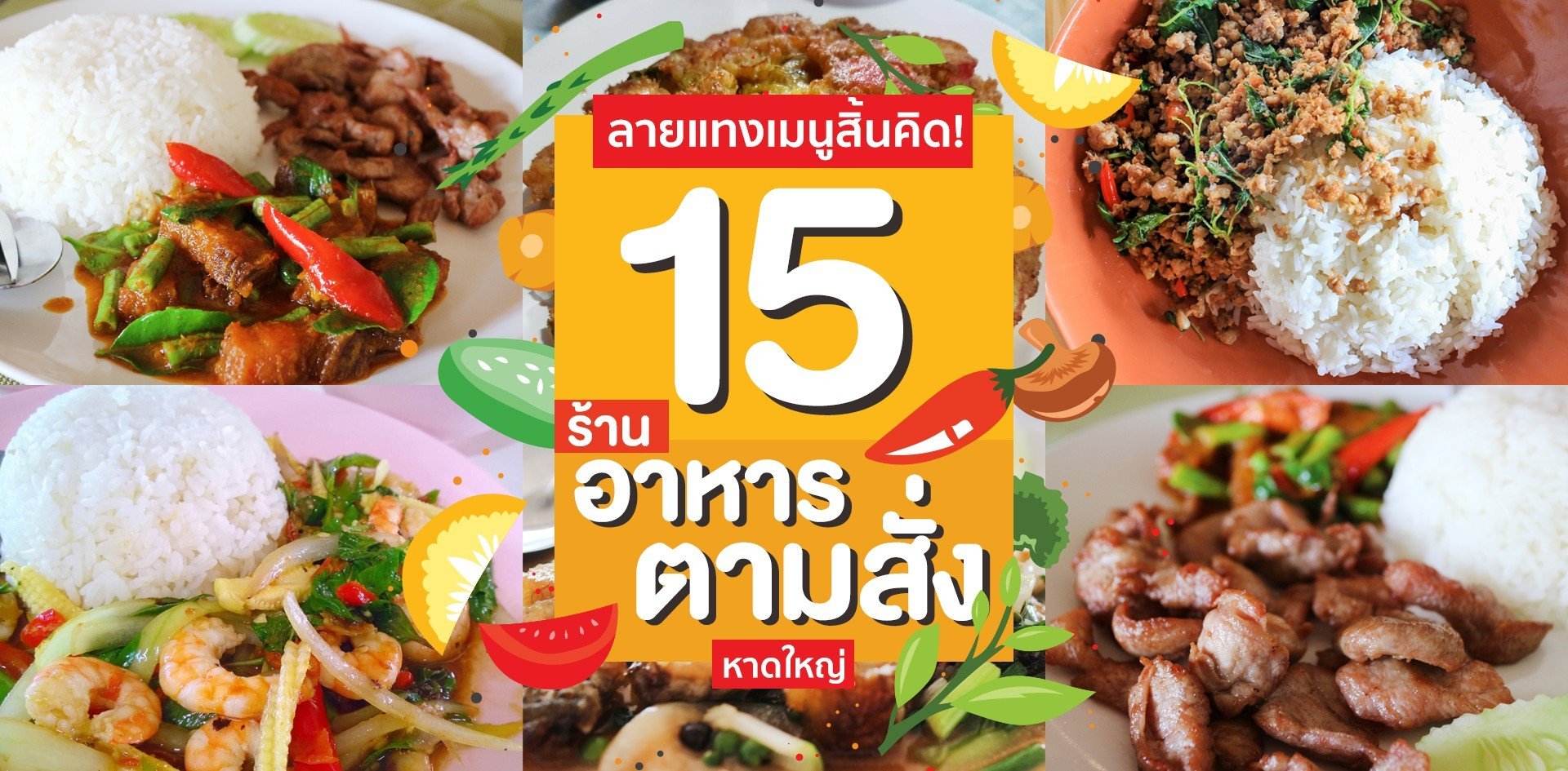 15 ร้านอาหารตามสั่ง หาดใหญ่