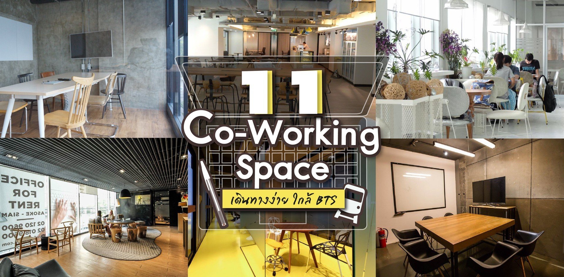 โดนใจชาวฟรีแลนซ์! 11 Co-Working Space เดินทางง่าย ใกล้ Bts