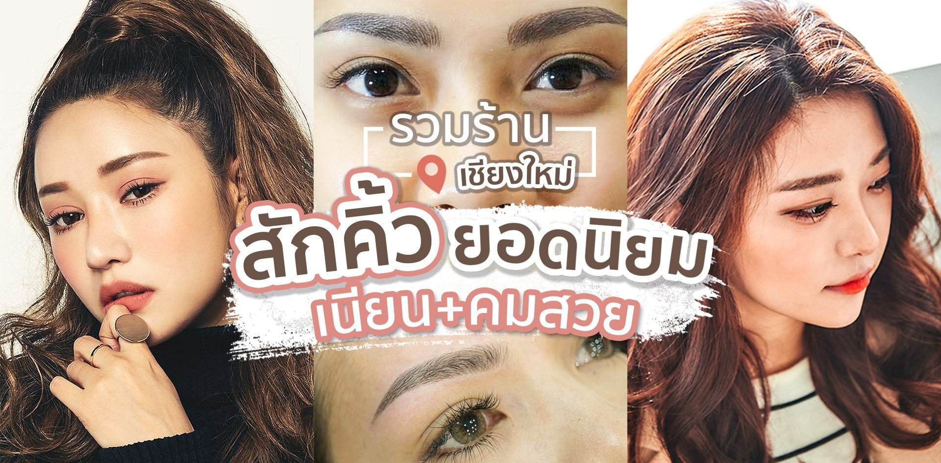8 ร้าน สักคิ้วยอดนิยม ทรงสวยธรรมชาติ!! ในเชียงใหม่ 8 ร้าน สักคิ้วยอดนิยม ทรงสวยธรรมชาติ!! ในเชียงใหม่