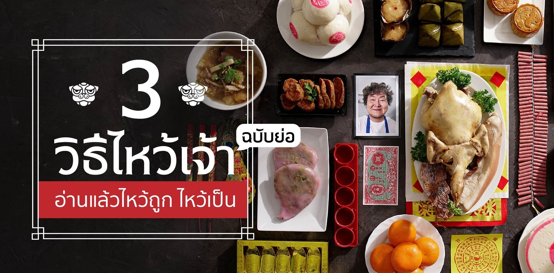 วิธีไหว้เจ้าที่ถูกต้อง อ่านแล้วจัดโต๊ะไหว้เจ้าเป็น ชีวิตก็เฮง เฮง เฮง! วิธีไหว้เจ้าที่ถูกต้อง อ่านแล้วจัดโต๊ะไหว้เจ้าเป็น ชีวิตก็เฮง เฮง เฮง!