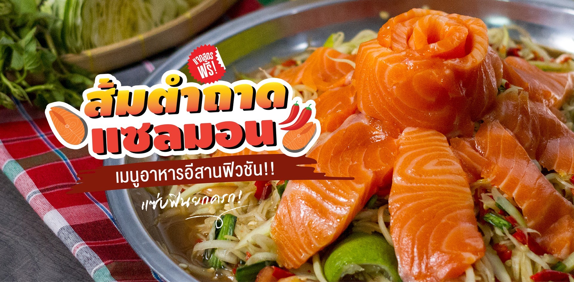 วิธีทำ “ส้มตำถาดแซลมอน” เมนูอาหารอีสานฟิวชัน แซ่บฟินยกครก!