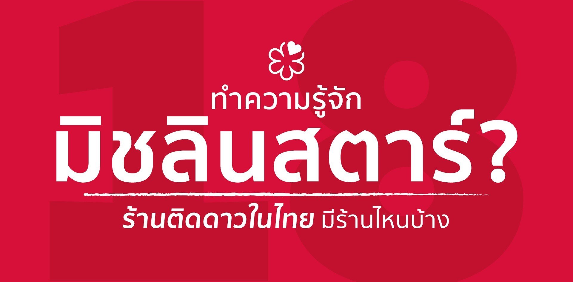 มิชลินสตาร์คืออะไร ? ร้านติดดาวในไทย มีร้านไหนบ้าง มาทำความรู้จักกัน!