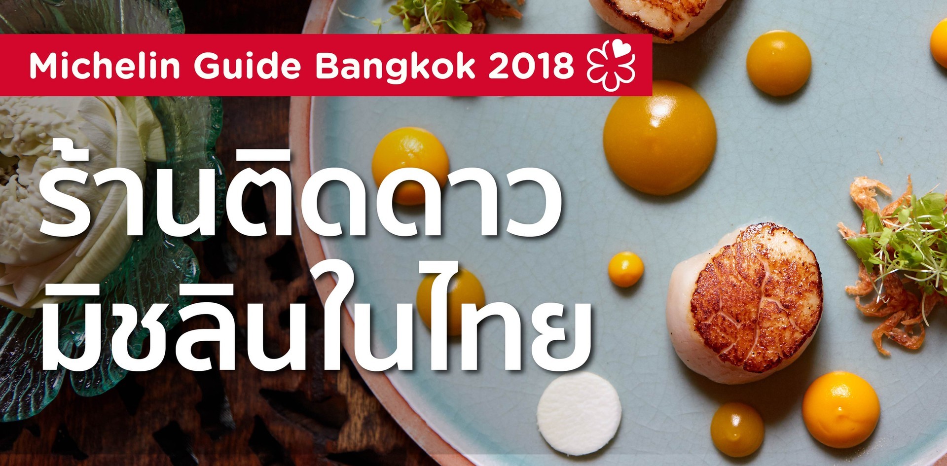 ร้านอาหารติดดาวมิชลินในไทย (Michelin Guide Thailand)