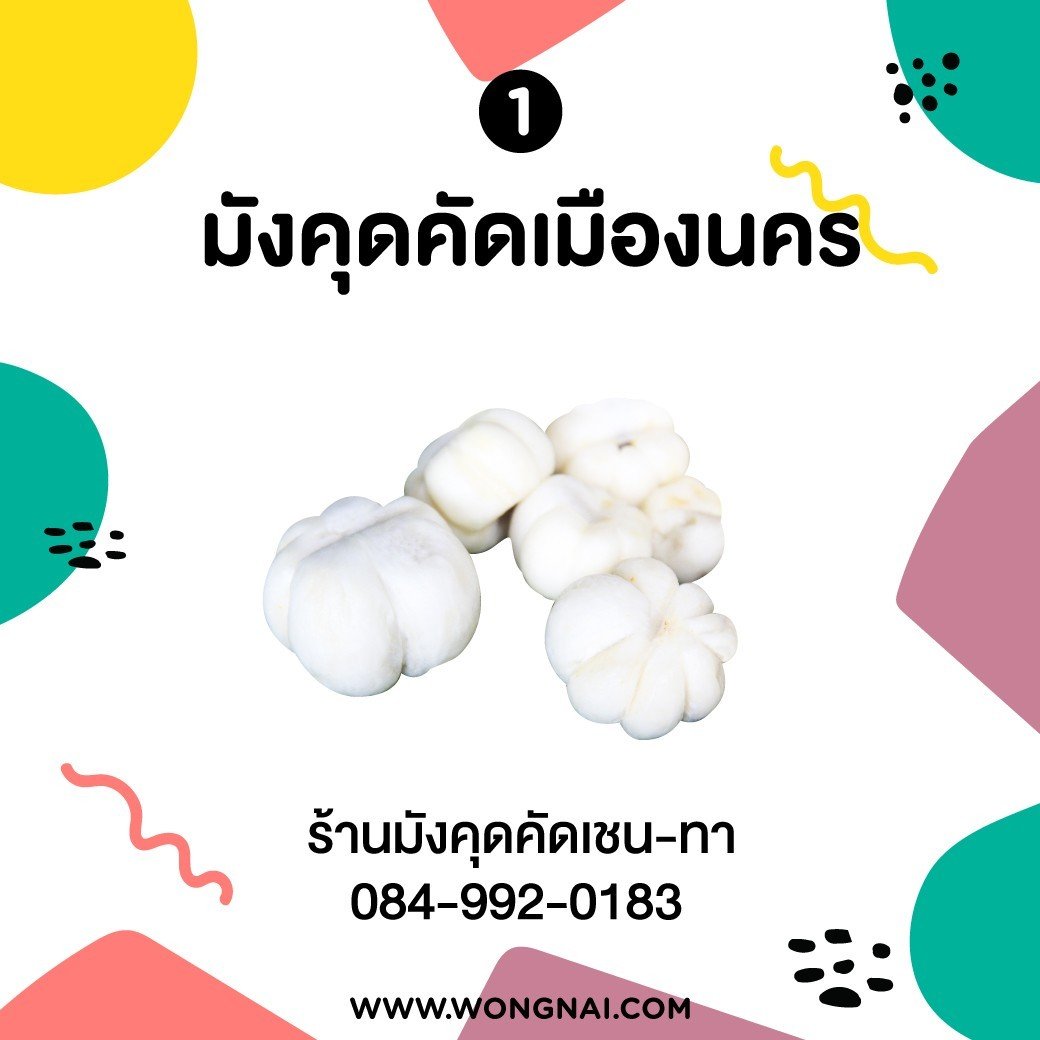 มังคุดคัด ของฝาก นครศรีธรรมราช