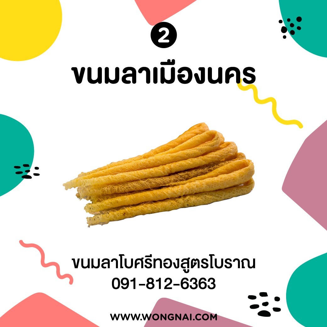 ขนมลาเมืองนคร ของฝาก นครศรีธรรมราช