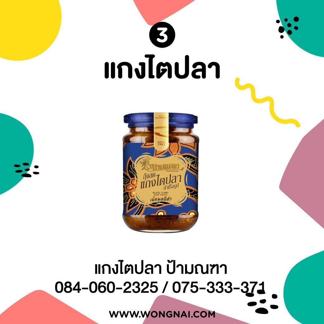 แกงไตปลา ของฝาก นครศรีธรรมราช