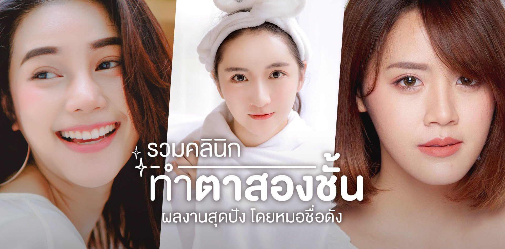 รวมคลินิกศัลยกรรมตาสองชั้น ผลงานสุดปังโดยศัลยแพทย์ชื่อดัง! รวมคลินิกศัลยกรรมตาสองชั้น ผลงานสุดปังโดยศัลยแพทย์ชื่อดัง!