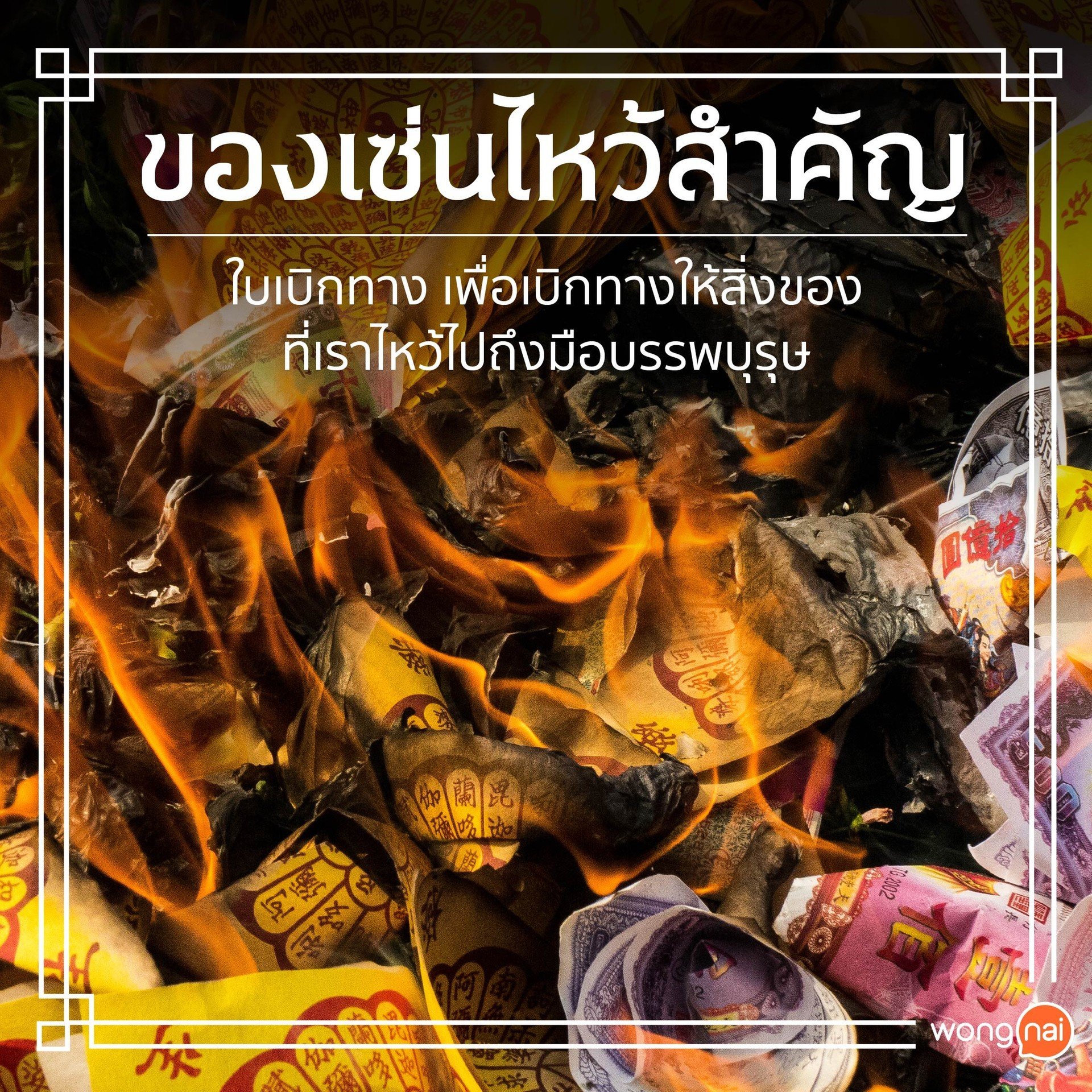 เผาใบเบิกทางให้บรรพบุรุษ