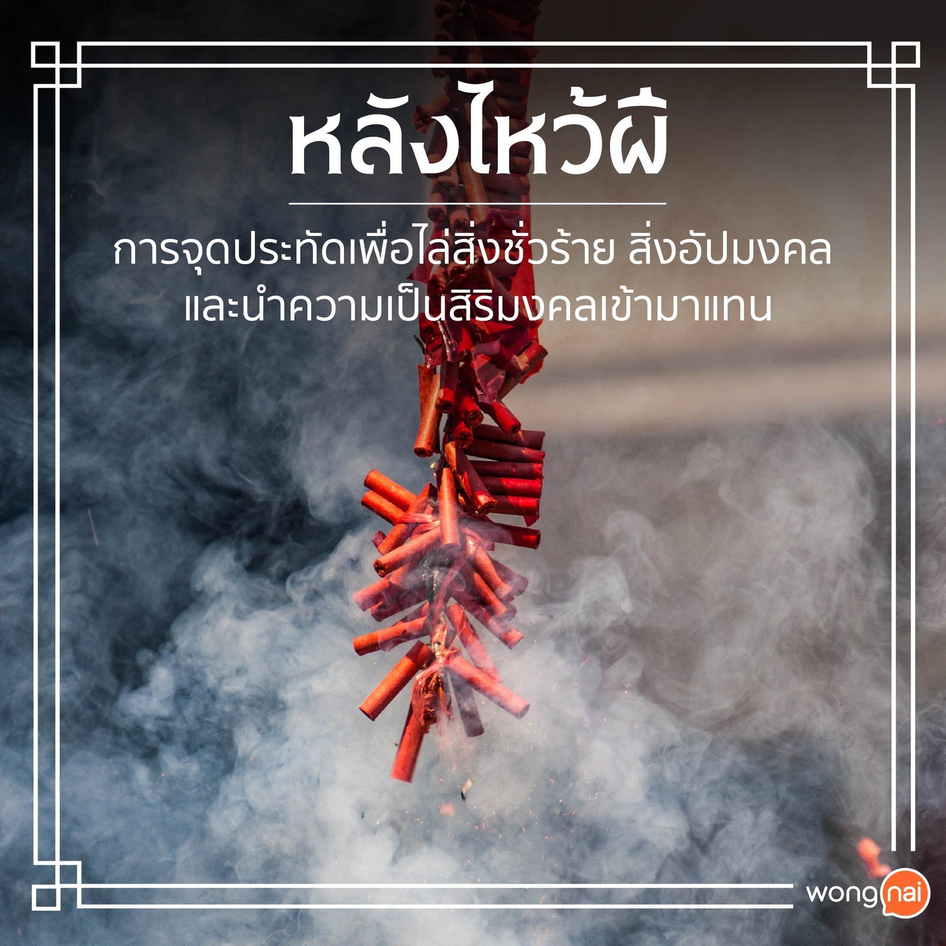 จุดประทัดไล่ผี