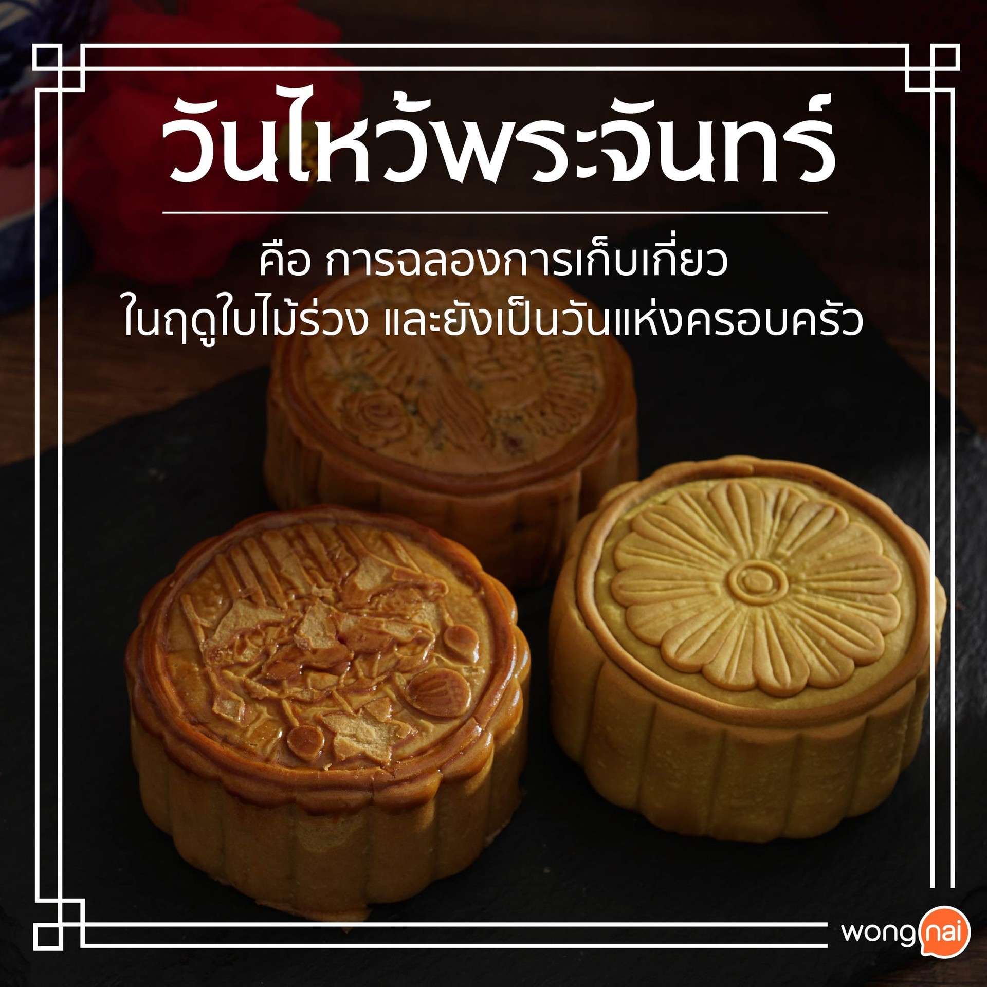 ขนมไหว้พระจันทร์ ในวันไหว้พระจันทร์