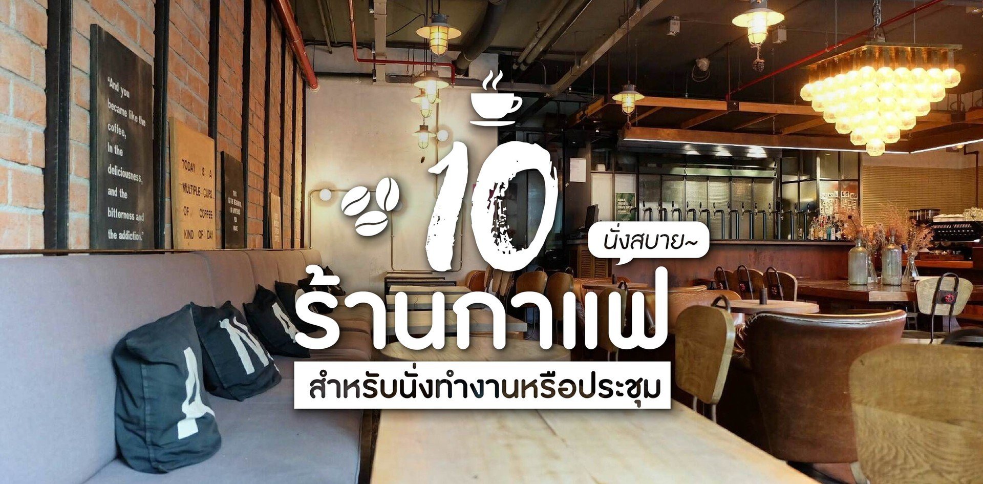 10 ร้านกาแฟนั่งสบาย เหมาะสำหรับนั่งทำงานหรือประชุม