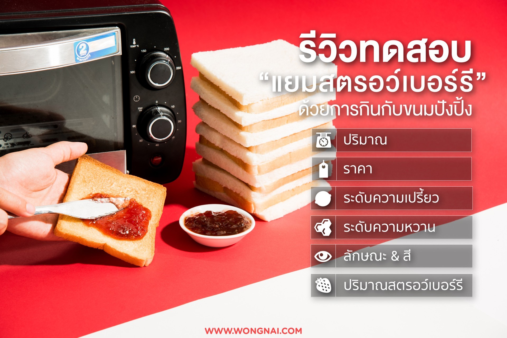 รีวิวแยมสตรอว์เบอร์รี 22 ยี่ห้อ