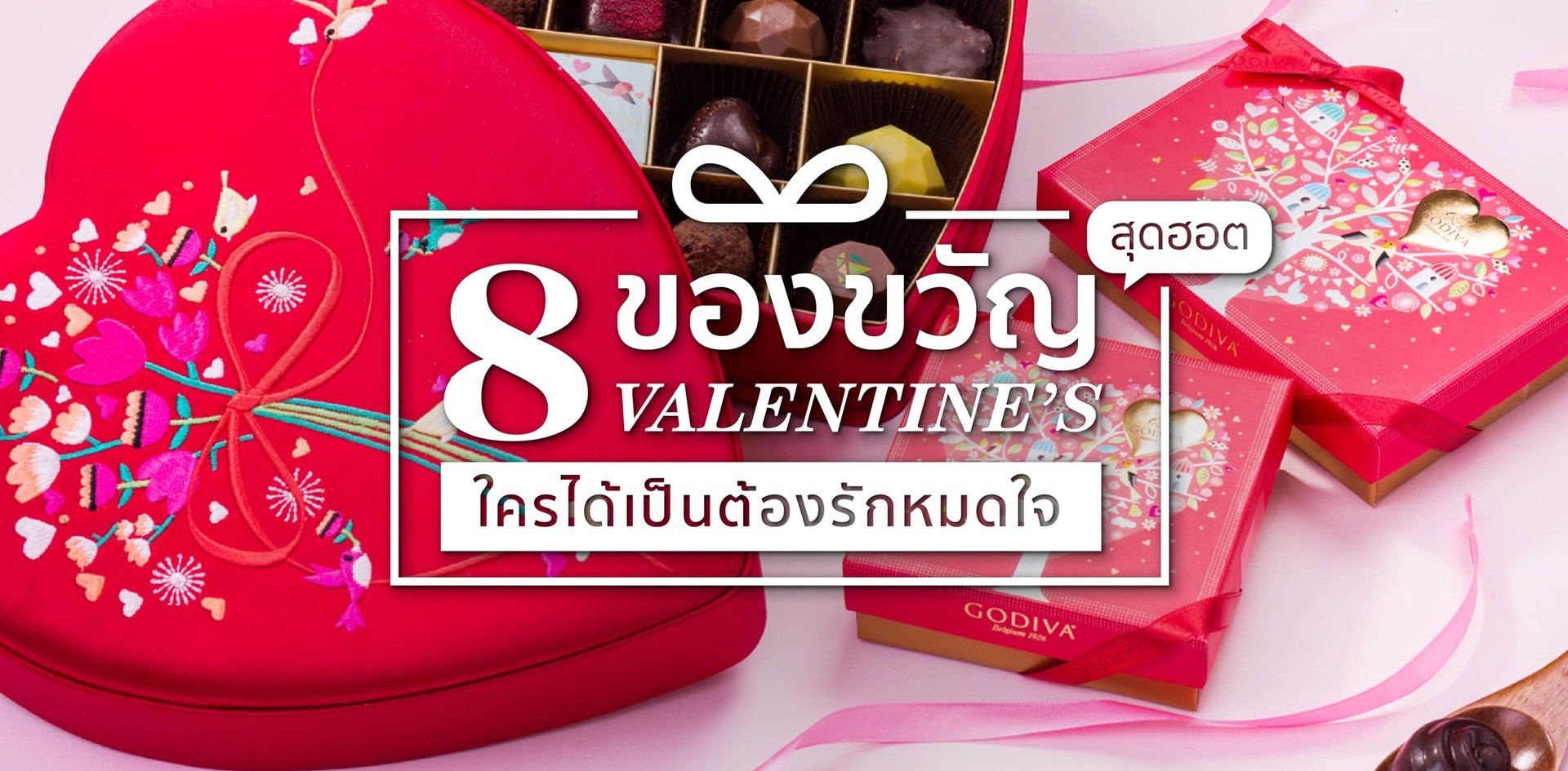 8 ของขวัญวันวาเลนไทน์สุดฮอต ใครได้เป็นต้องรักหมดใจ - Wongnai