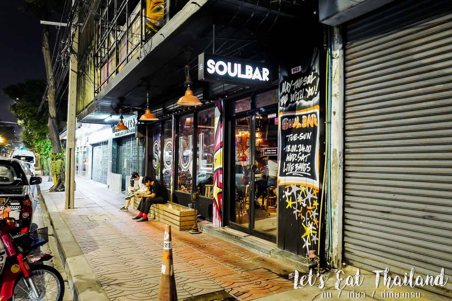 รีวิว Soulbar - บาร์เล็กๆ แต่อัดแน่นด้วยดนตรี Soul Funk Jazz และผู้คน