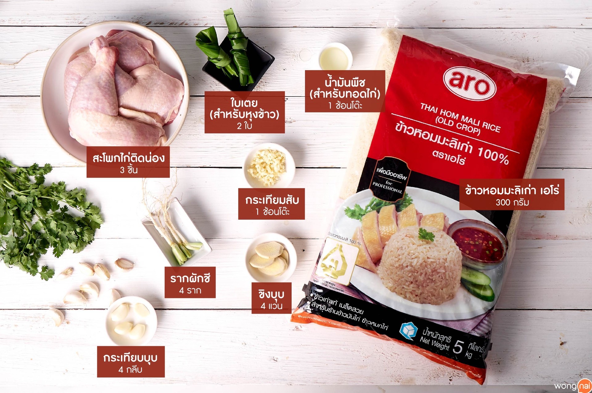 วัตถุดิบเมนู “ข้าวมันไก่ตุ๋น”