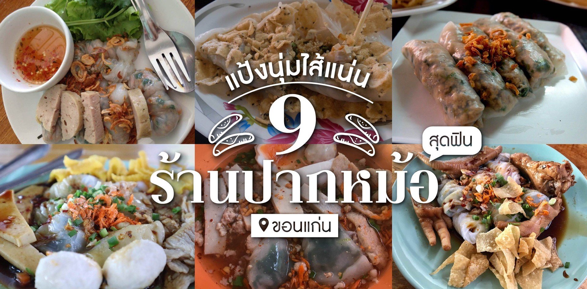 9 ร้านปากหม้อ ขอนแก่น แป้งนุ่มไส้แน่น คำเดียวไม่พอ