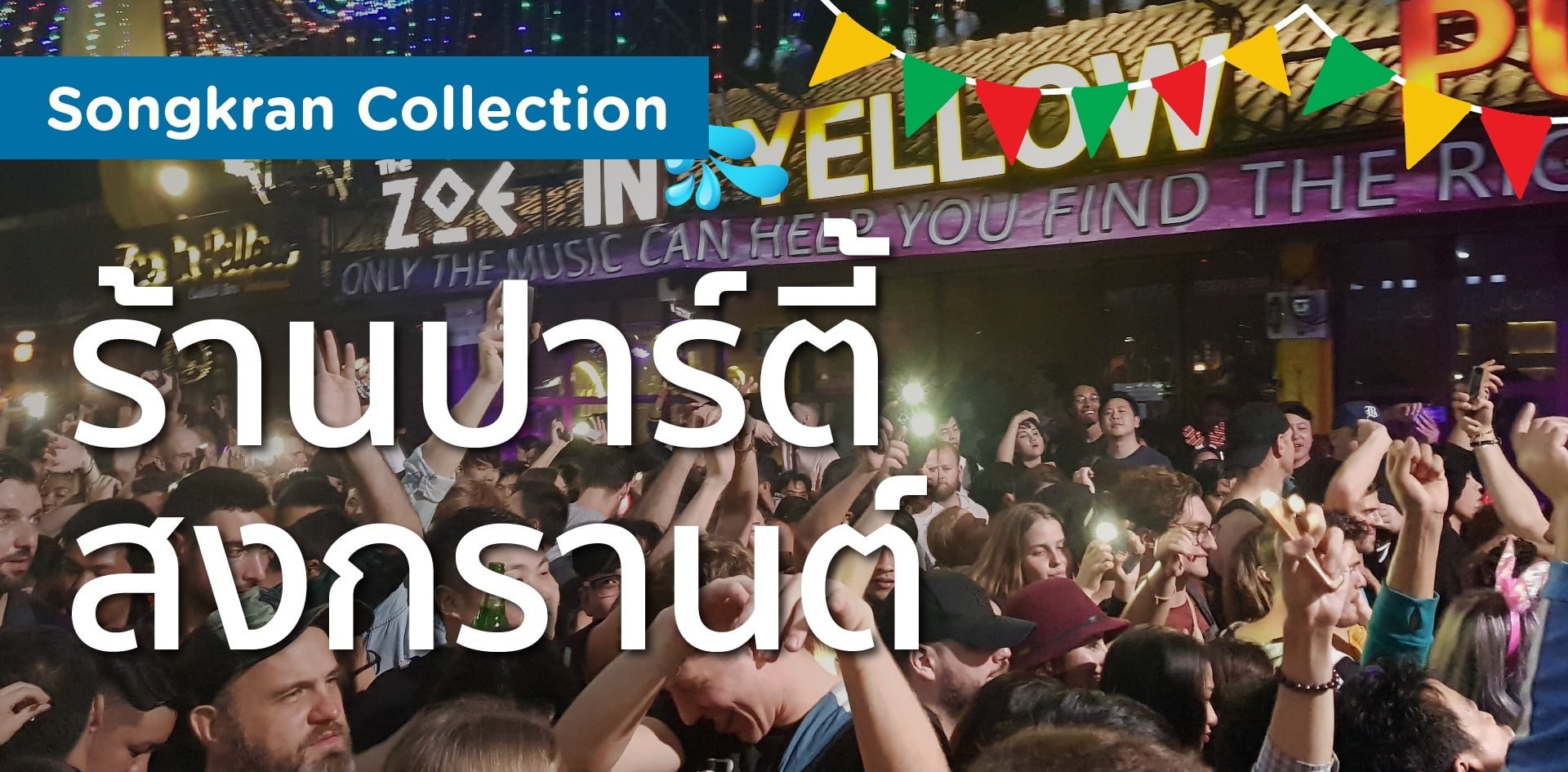 ร้านปาร์ตี้ สงกรานต์ เชียงใหม่