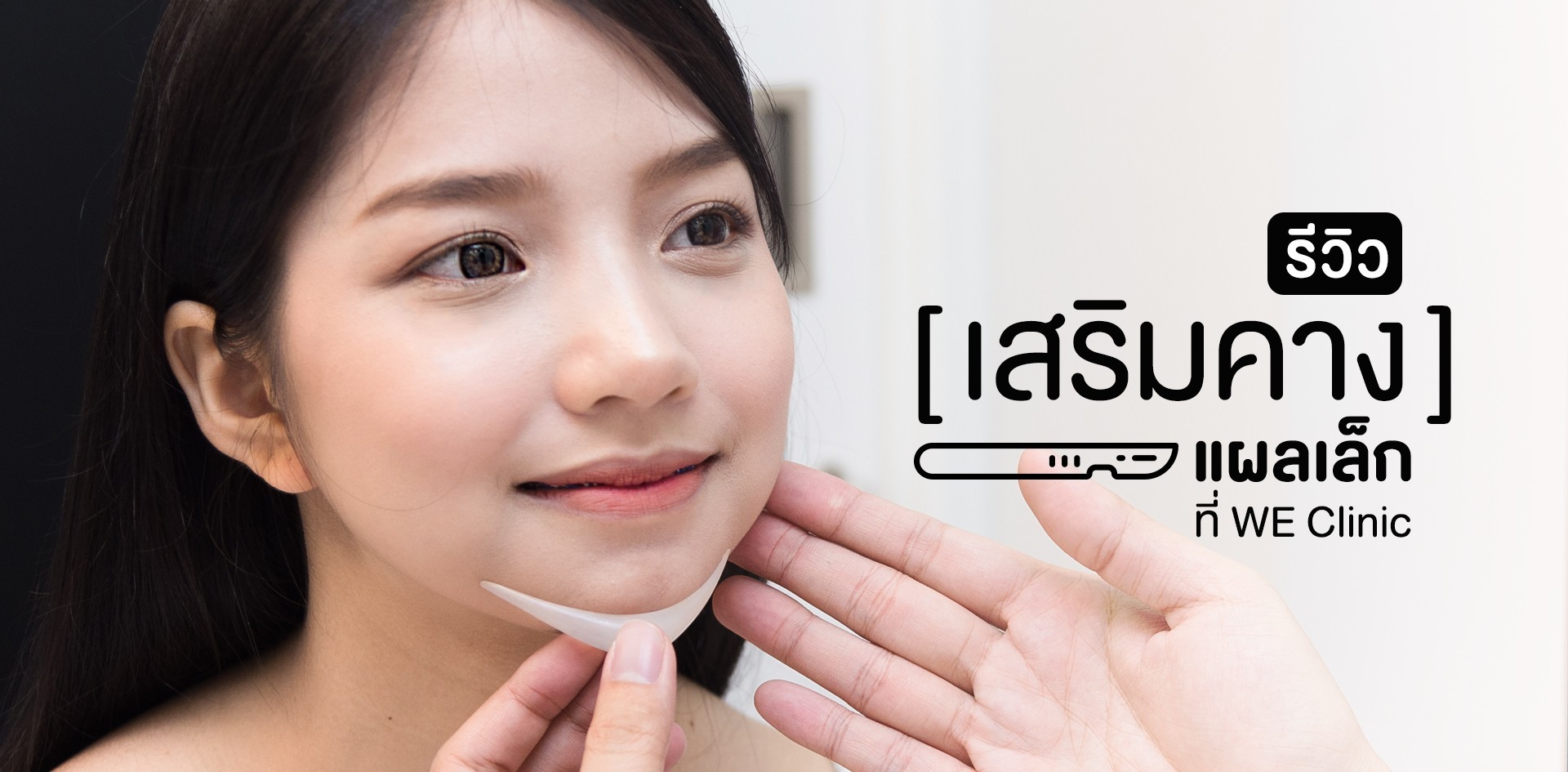 รีวิว “เสริมคาง” แผลเล็ก ที่ We Clinic