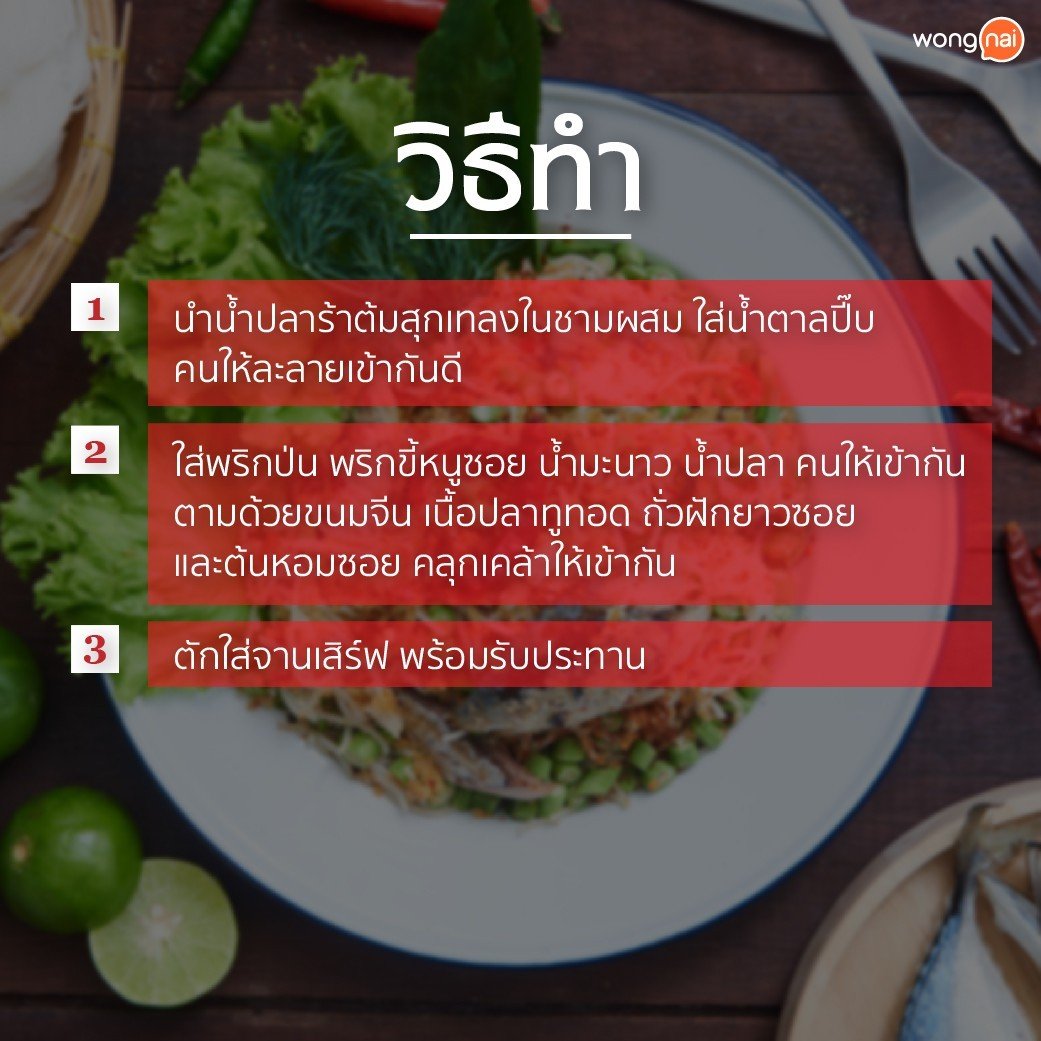 ยำขนมจีนน้ำปลาร้า