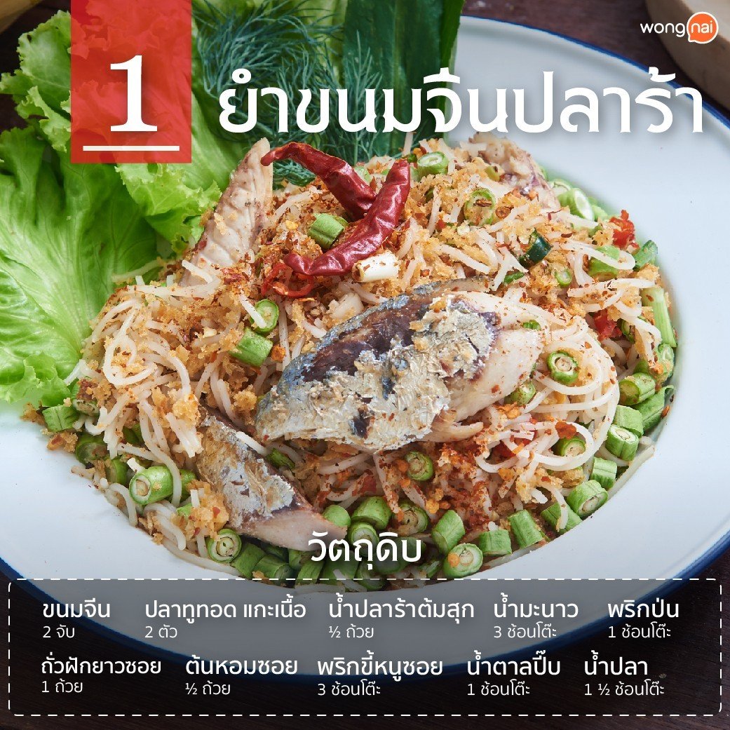 ยำขนมจีนน้ำปลาร้า