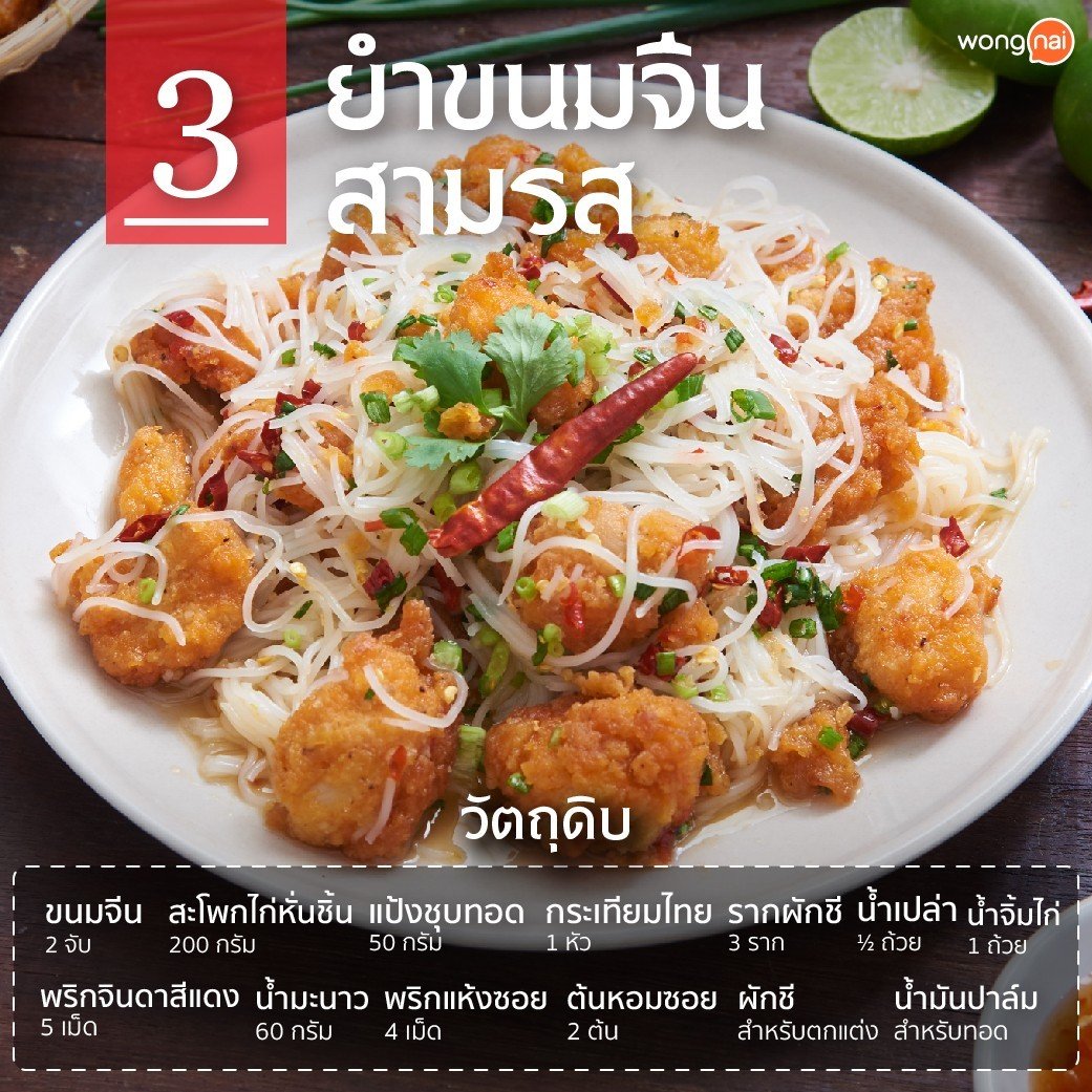 ยำขนมจีนสามรส