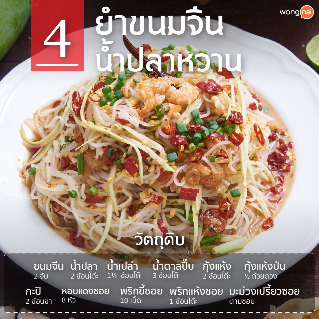 ยำขนมจีนน้ำปลาหวาน
