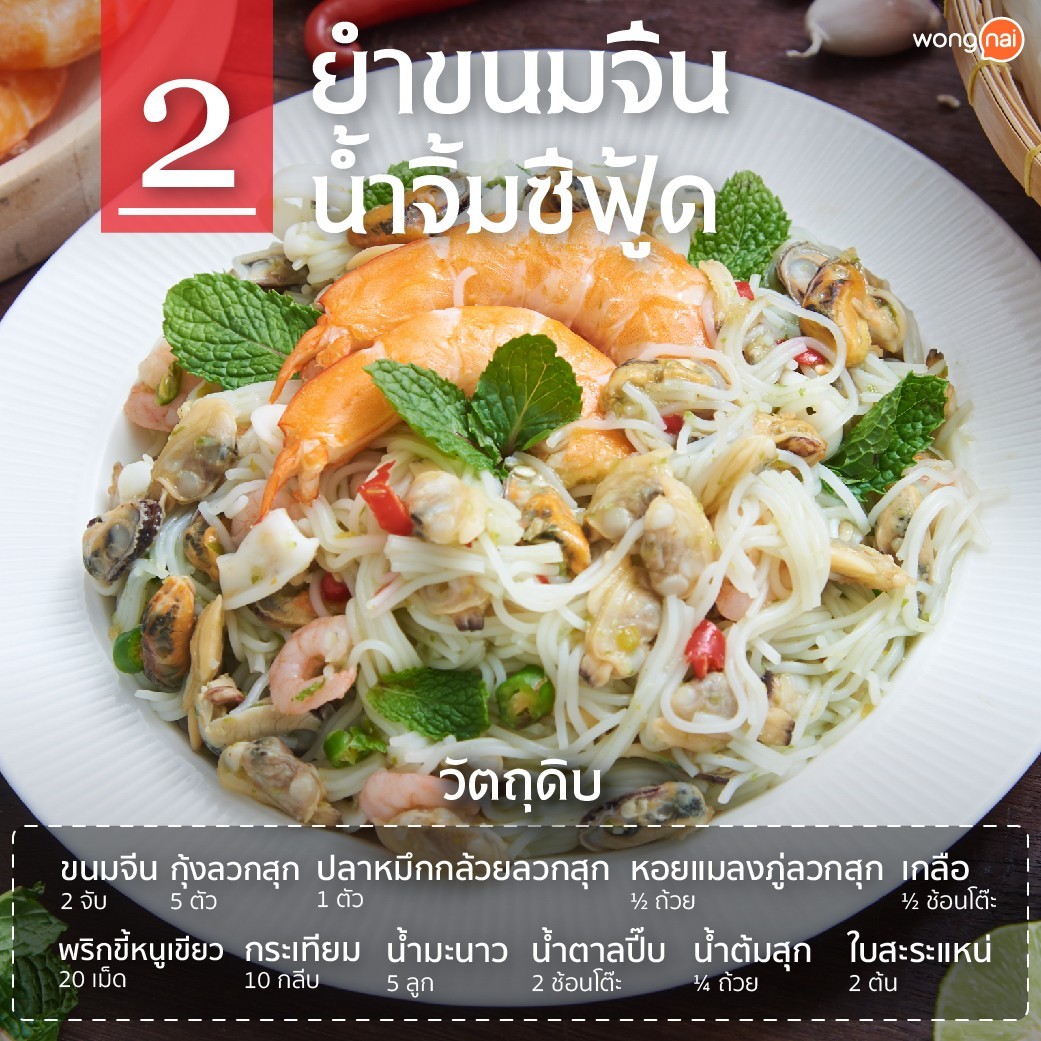 ยำขนมจีนน้ำจิ้มซีฟู้ด