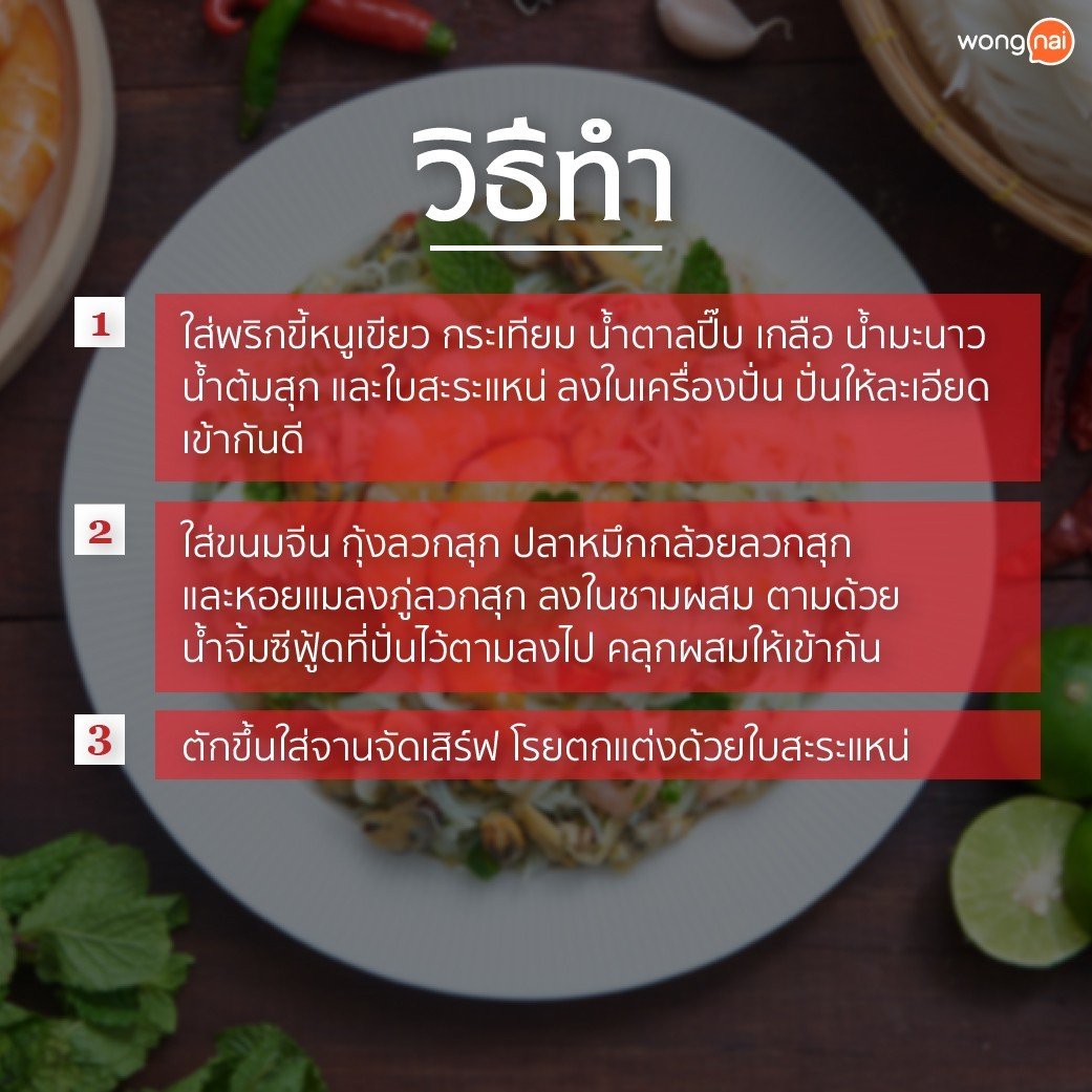 ยำขนมจีนน้ำจิ้มซีฟู้ด