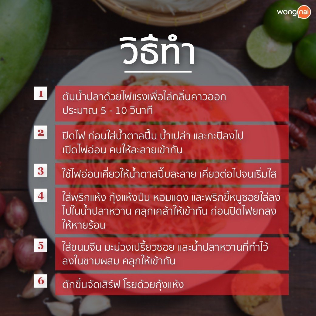 ยำขนมจีนน้ำปลาหวาน