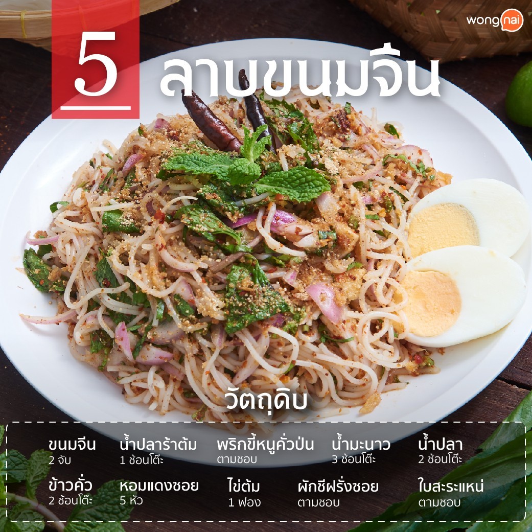 ลาบขนมจีน