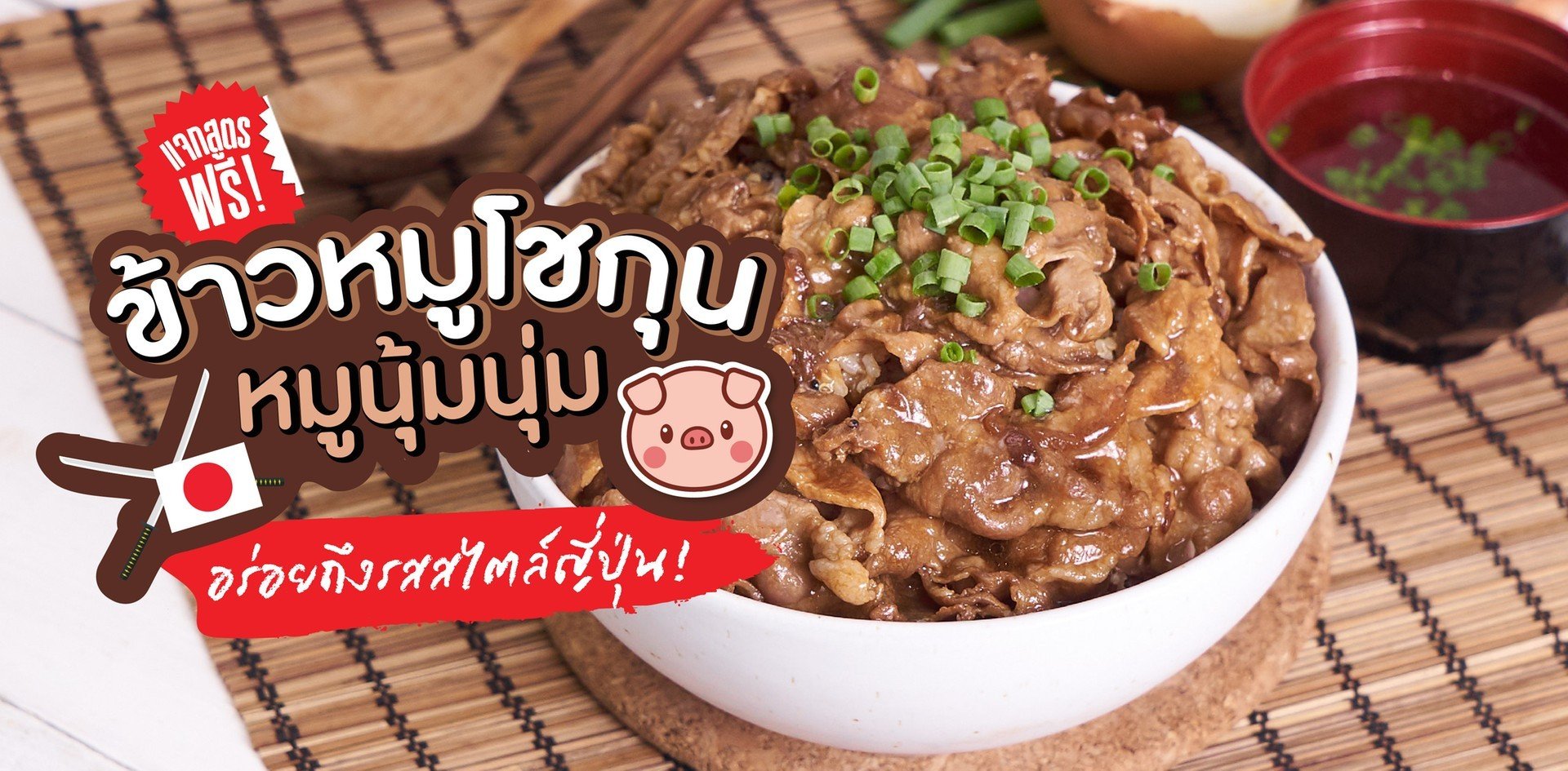 วิธีทำ “ข้าวหมูโชกุน” เมนูอาหารญี่ปุ่น หมูนุ้มนุ่ม อร่อยถึงรส!