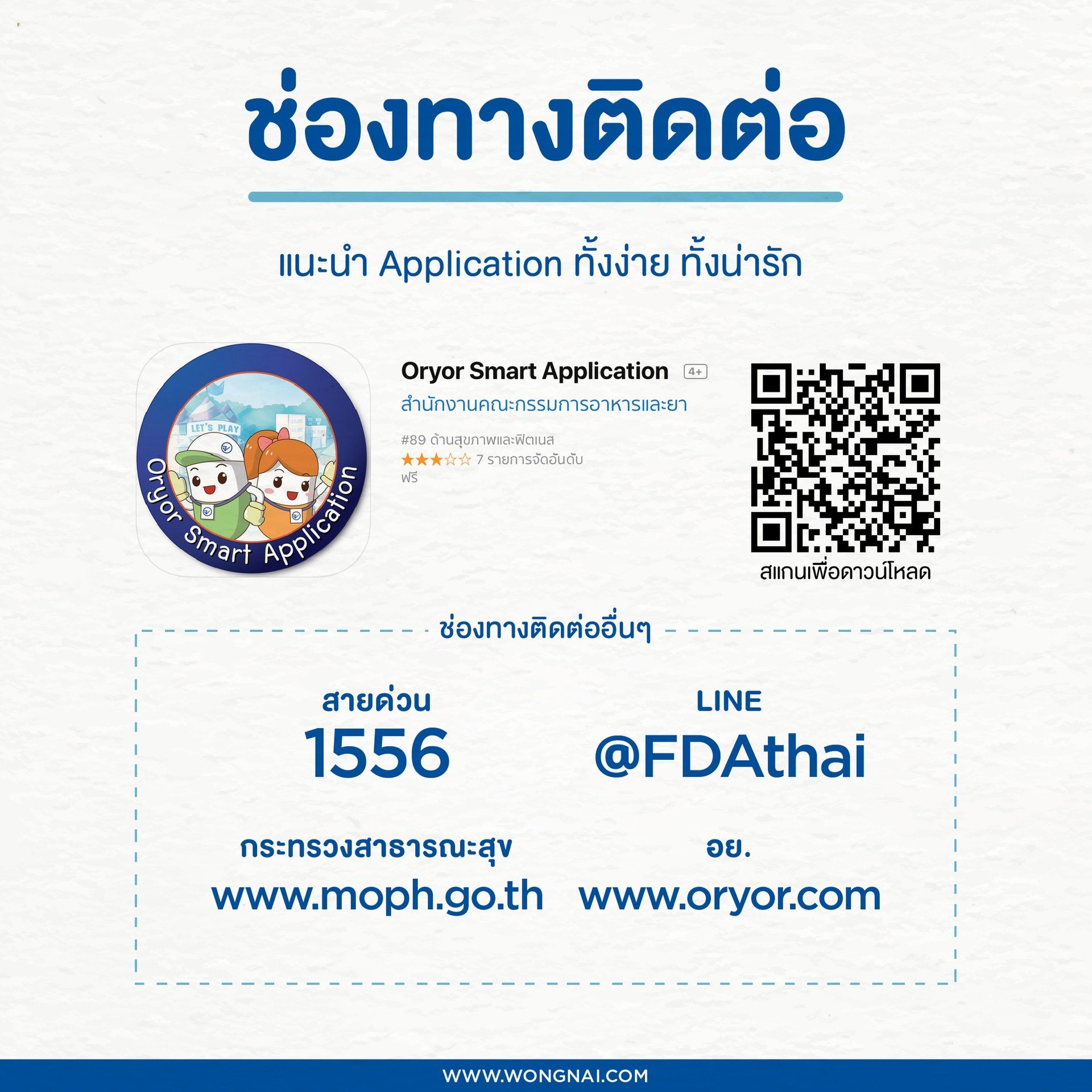 ช่องทางการติดต่ออย.