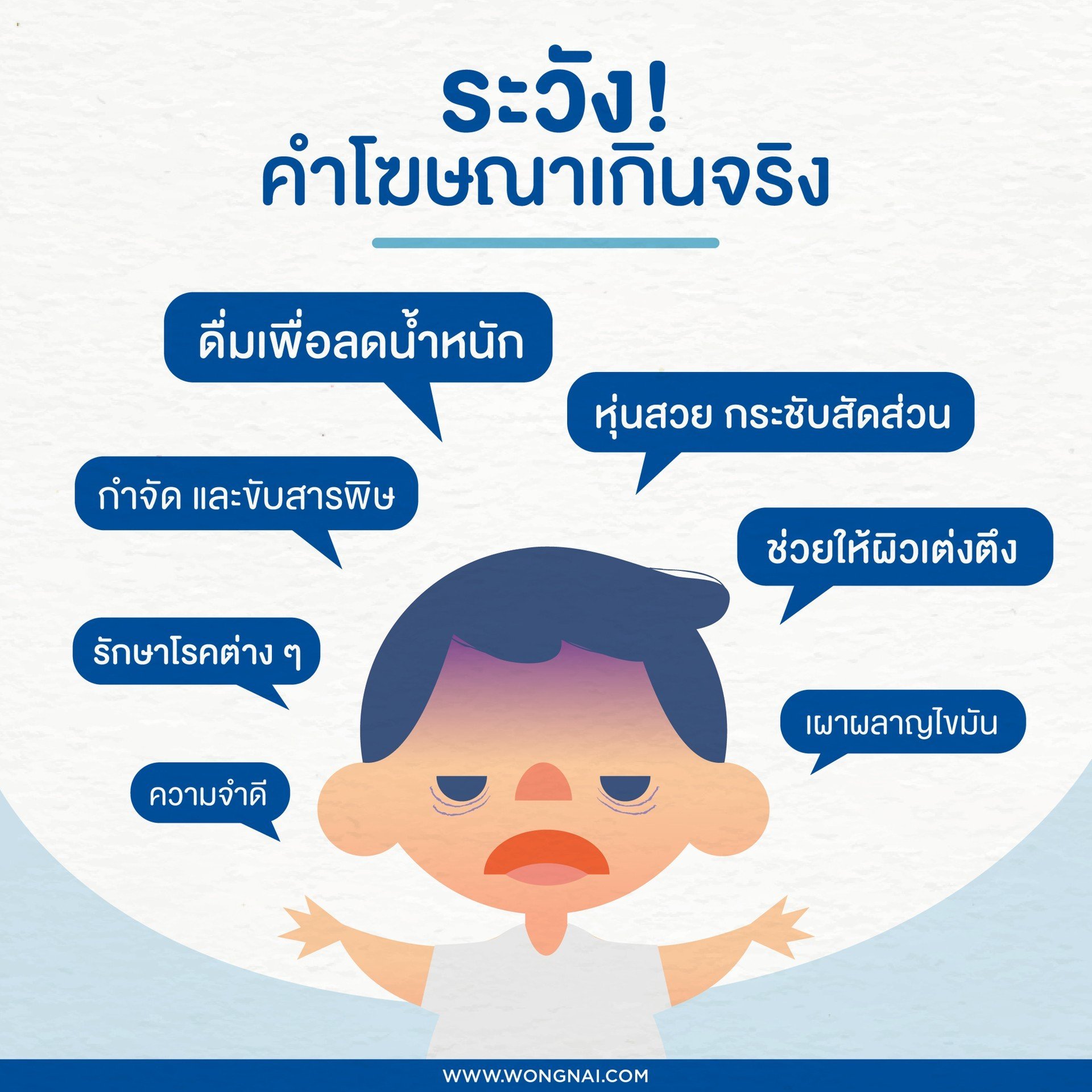 คำโฆษณาเกินจริงที่ควรระวัง