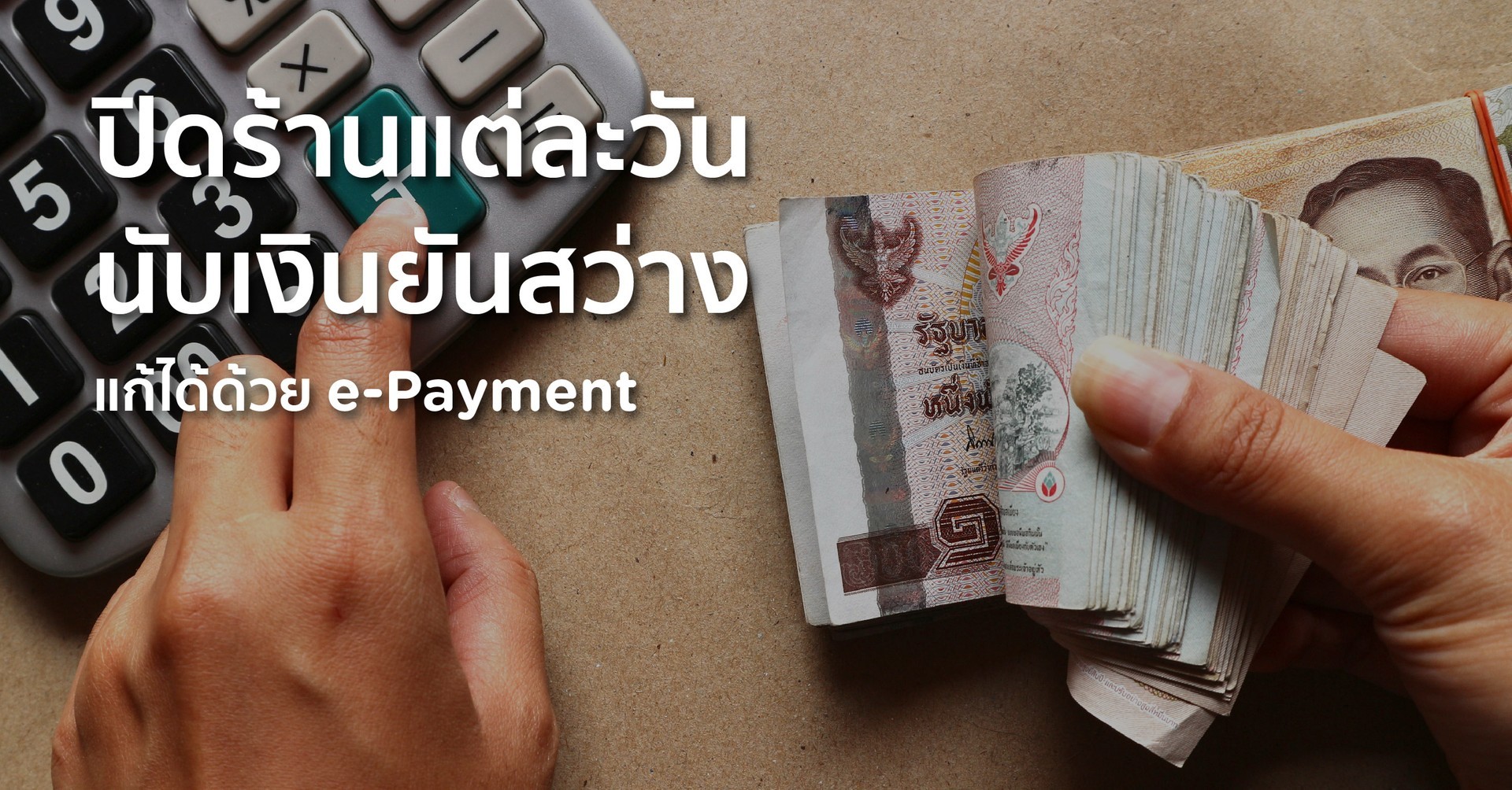 “เติมเงินตอนเช้า นับเงินตอนเย็น ปิดยอดไม่ตรง” ลองแบ่งมาใช้ e-payment Q