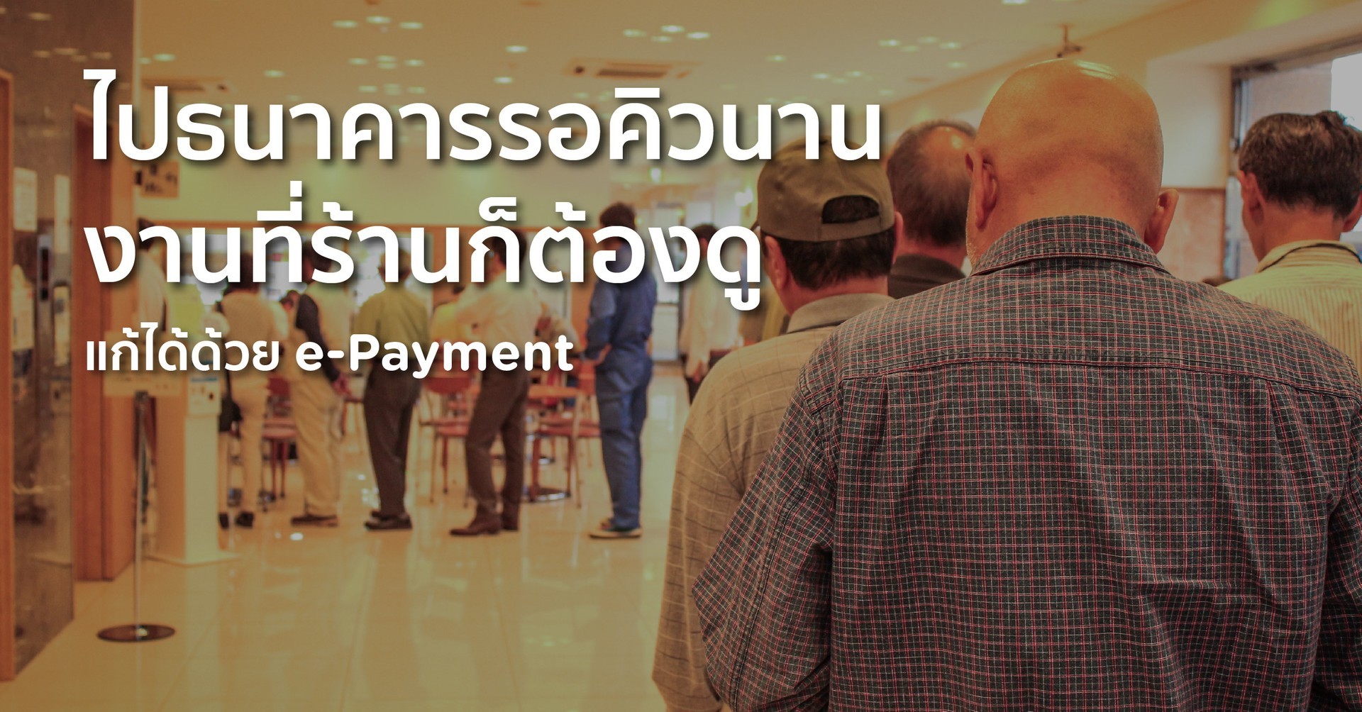 “เติมเงินตอนเช้า นับเงินตอนเย็น ปิดยอดไม่ตรง” ลองแบ่งมาใช้ e-payment Q