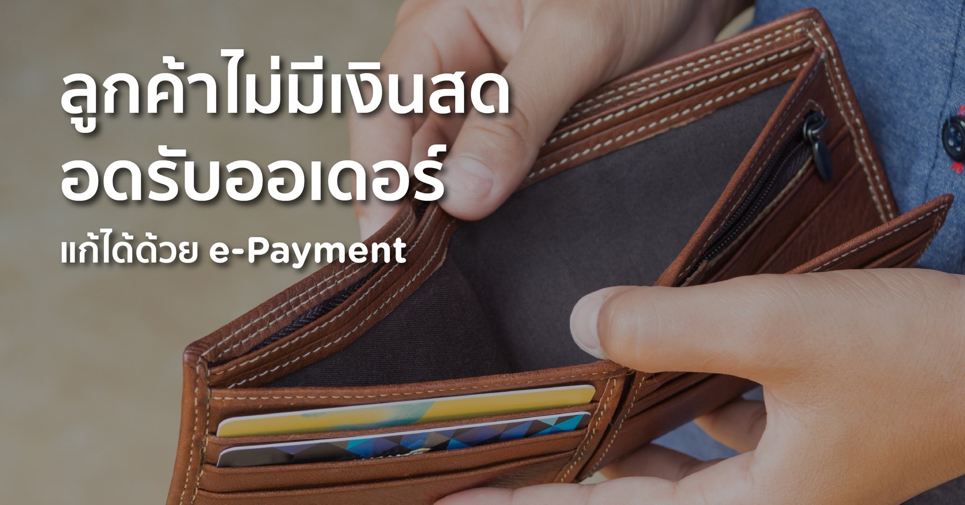 “เติมเงินตอนเช้า นับเงินตอนเย็น ปิดยอดไม่ตรง” ลองแบ่งมาใช้ e-payment Q