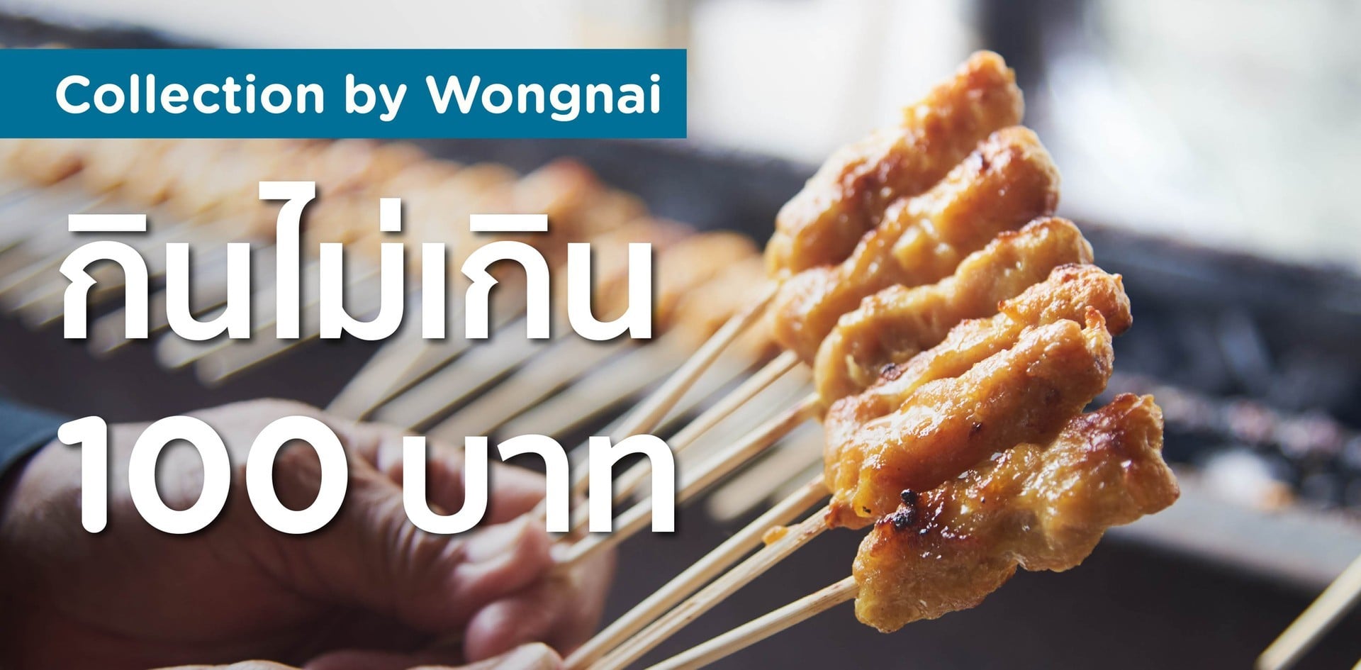 กินไม่เกิน 100 บาท กินไม่เกิน 100 บาท