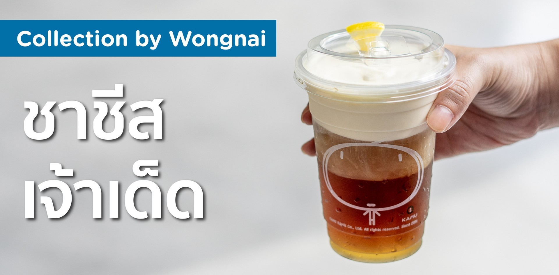 ชาชีสเจ้าเด็ด
