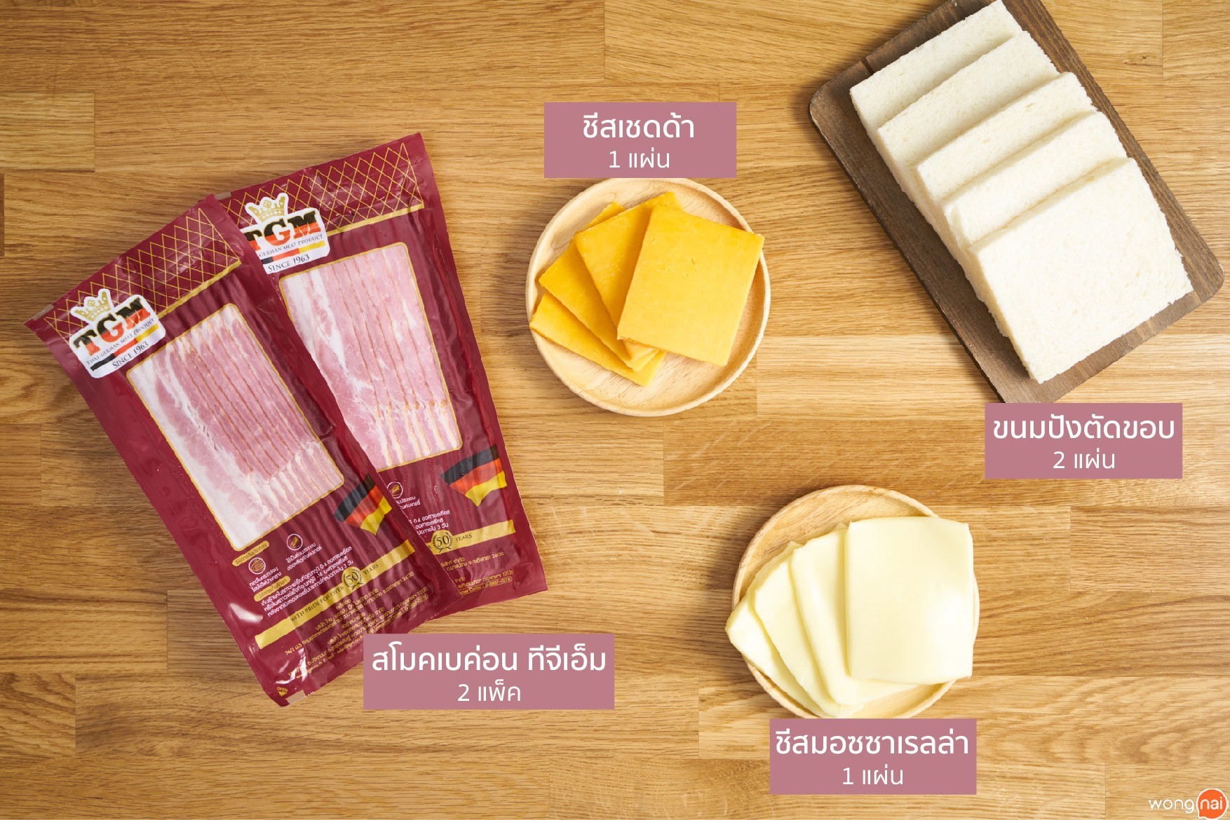 วัตถุดิบแซนด์วิชเบคอนชีส