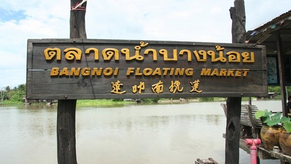 สถานที่ท่องเที่ยว ยอดนิยม ใน ตลาดน้ำบางน้อย