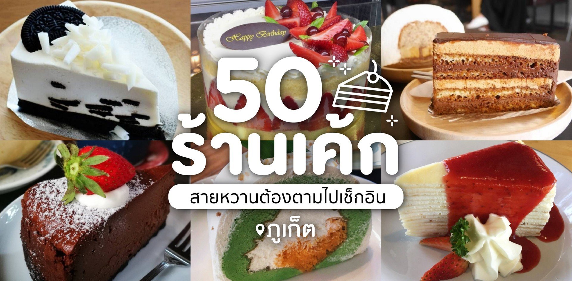 50 ร้านเค้กในภูเก็ต สายหวานต้องตามไปเช็กอิน