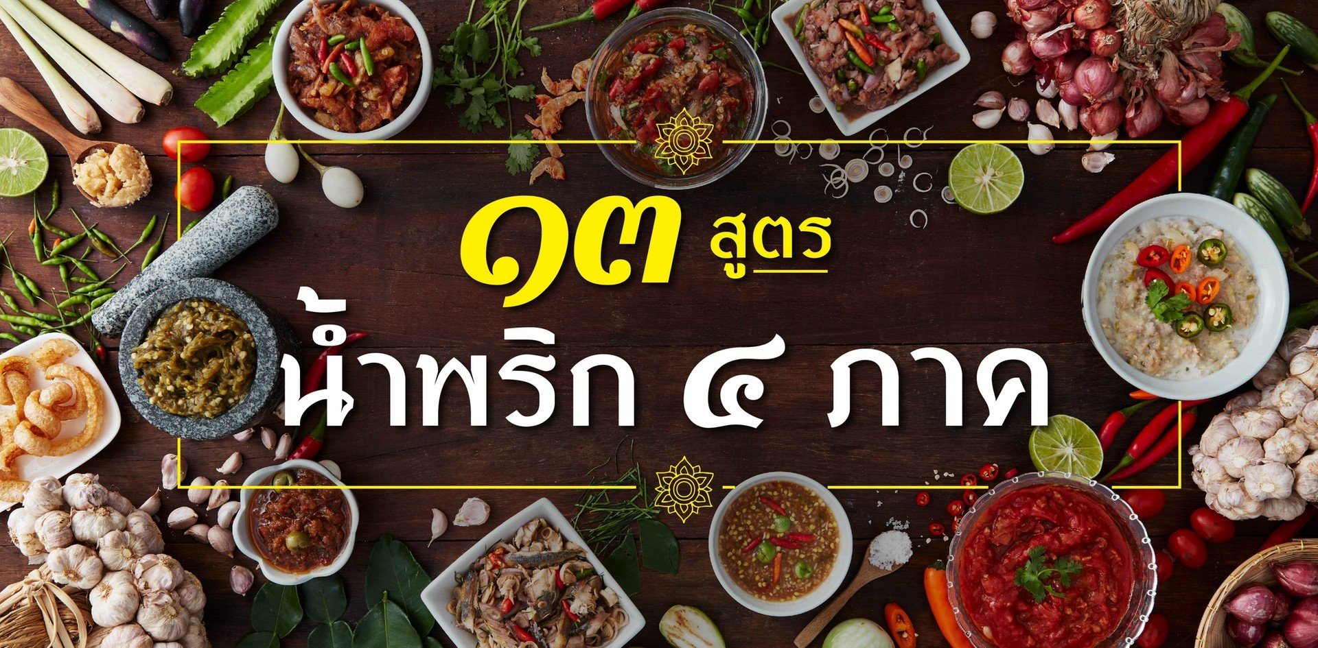 แจก 13 สูตรน้ำพริก 4 ภาค ทำกินง่าย! ทำขายรวย!