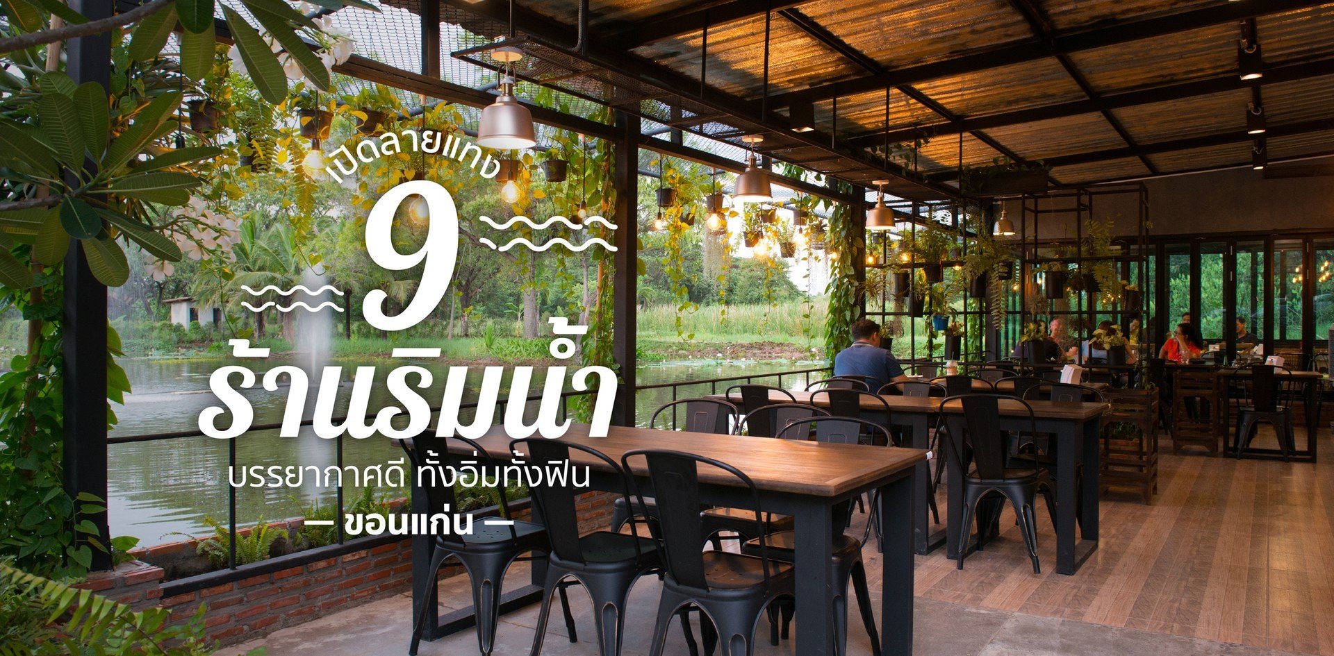 9 ร้านริมน้ำขอนแก่น บรรยากาศดี สุดชิลล์ ต้องมาเช็กอิน 9 ร้านริมน้ำขอนแก่น บรรยากาศดี สุดชิลล์ ต้องมาเช็กอิน