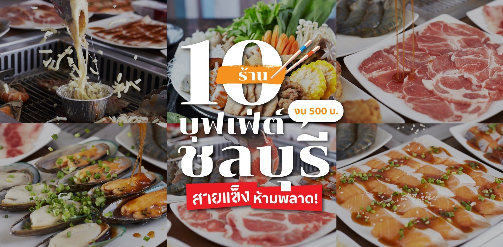 10 ร้านบุฟเฟ่ต์ชลบุรี สายแข็งต้องห้ามพลาด! (ในงบ 500 บาท)